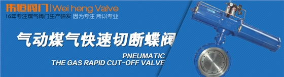 伟恒阀门-气动煤气快速切断蝶阀 伟恒阀门-气动煤气快速切断蝶阀