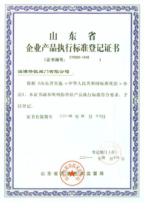 伟恒荣获企业产品执行标准等级荣誉证书