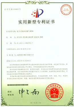 复合式线密封煤气蝶阀质量实用新型专利证书