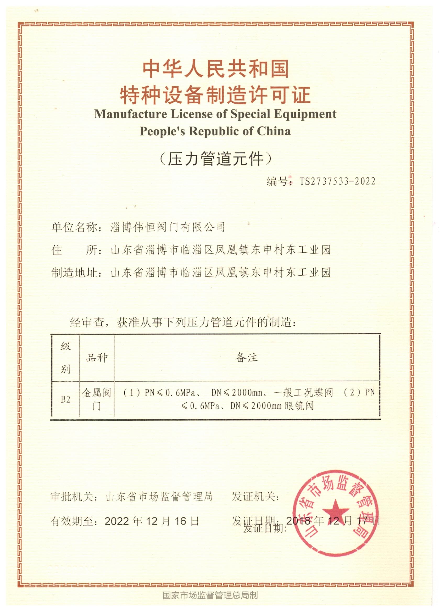 伟恒荣获特种设备压力管道证