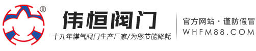 淄博伟恒阀门有限公司